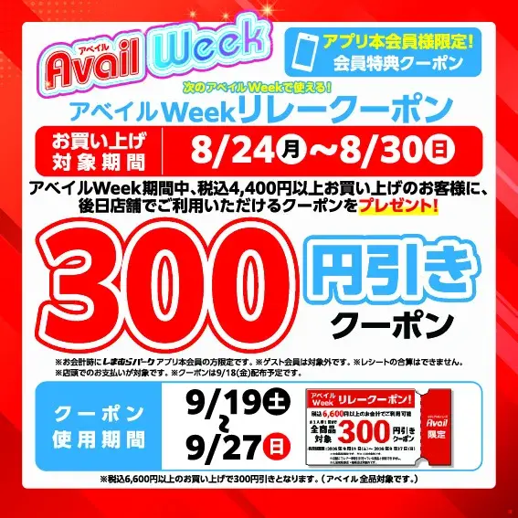 しまむらグループのアベイルで秋の新作＆推しコラボが勢揃い！8/24から1週間限定イベント