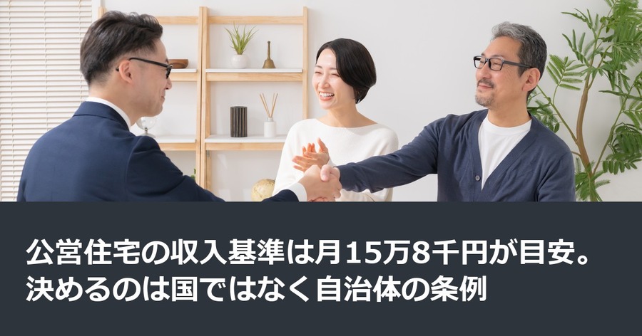 公営住宅の収入基準は月15万8千円が目安。決めるのは国ではなく自治体の条例