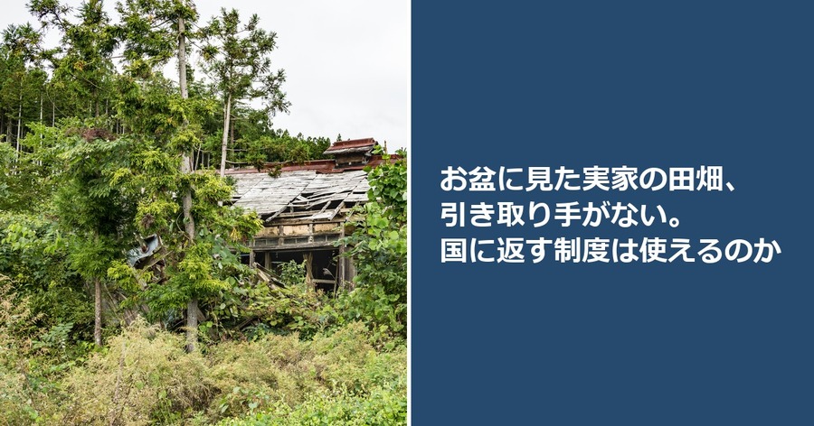 お盆に見た実家の田畑、引き取り手がない。国に返す制度は使えるのか