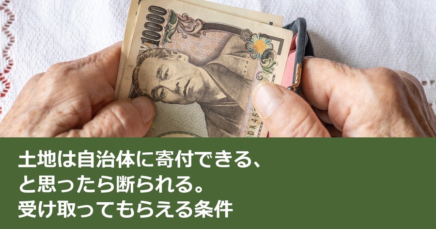 土地は自治体に寄付できる、と思ったら断られる。受け取ってもらえる条件