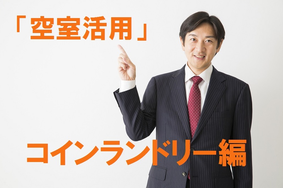 筆者の「空室活用ビジネス」近況報告　コインランドリー経営編