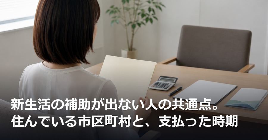 新生活の補助が出ない人の共通点。住んでいる市区町村と、支払った時期
