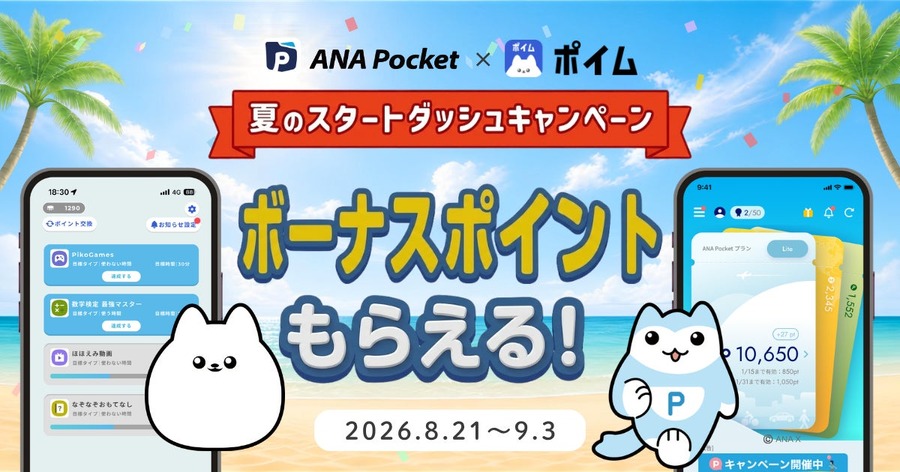歩くだけでマイルが貯まる？ANA Pocket×ポイムが夏の新習慣キャンペーン開始