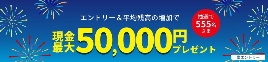 楽天銀行「平均残高増加キャンペーン」開始 現金最大5万円が当たる