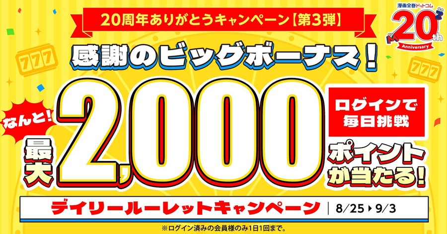 漫画全巻ドットコムが20周年企画「デイリールーレット」開催 ログインだけで最大2,000ポイント当たる