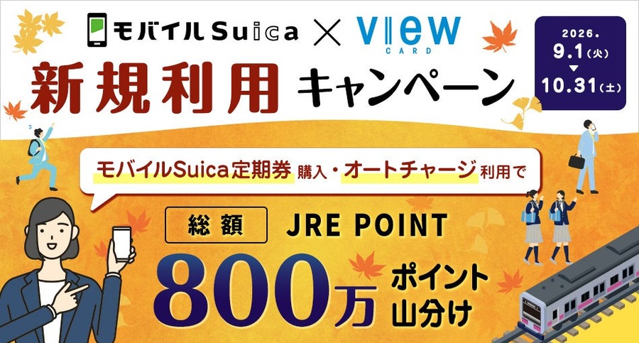 JRE POINT総額800万ポイントを山分け？ビューカードとモバイルSuicaの新規利用キャンペーン