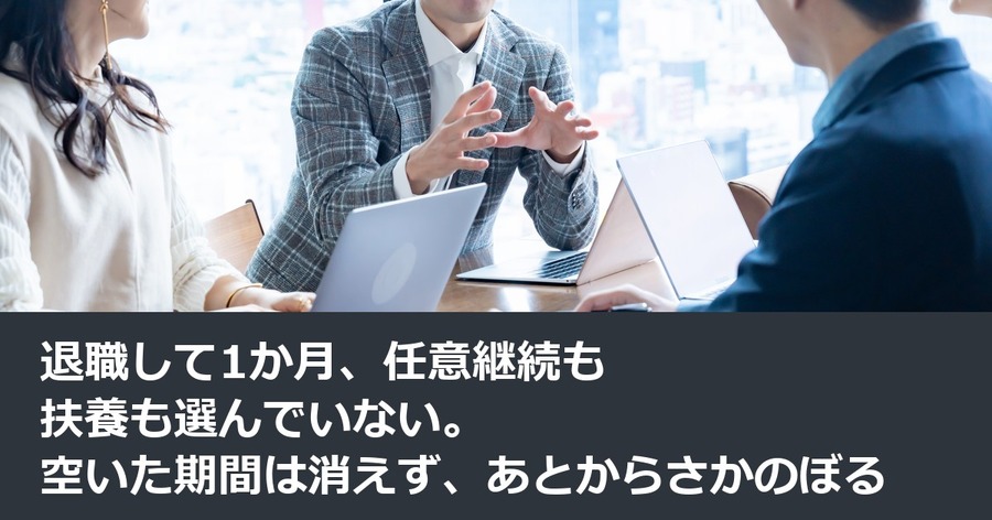 退職して1か月、任意継続も扶養も選んでいない。空いた期間は消えず、あとからさかのぼる