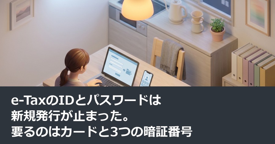 e-TaxのIDとパスワードは新規発行が止まった。要るのはカードと3つの暗証番号
