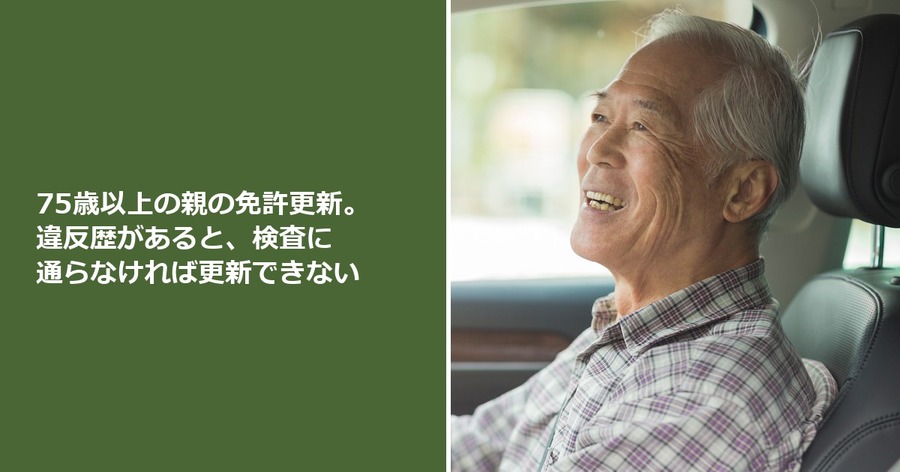 75歳以上の親の免許更新。違反歴があると、検査に通らなければ更新できない