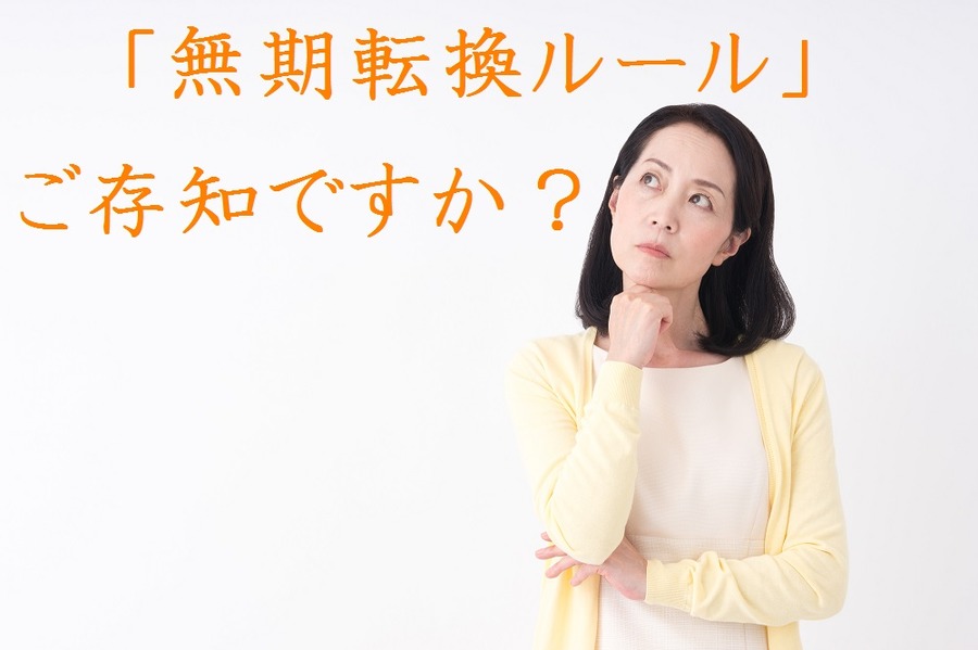 パートタイマーなど「有期労働契約」で働かれている方が知っておくべき「無期転換ルール」とは？