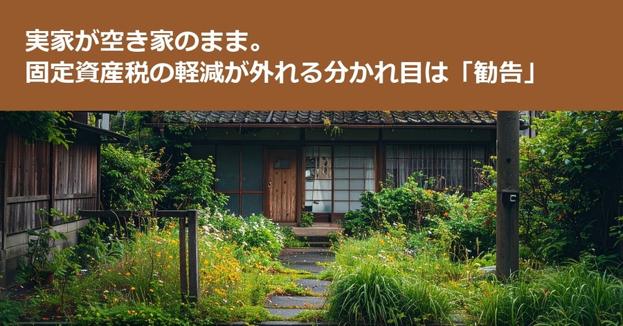 実家が空き家のまま。固定資産税の軽減が外れる分かれ目は「勧告」