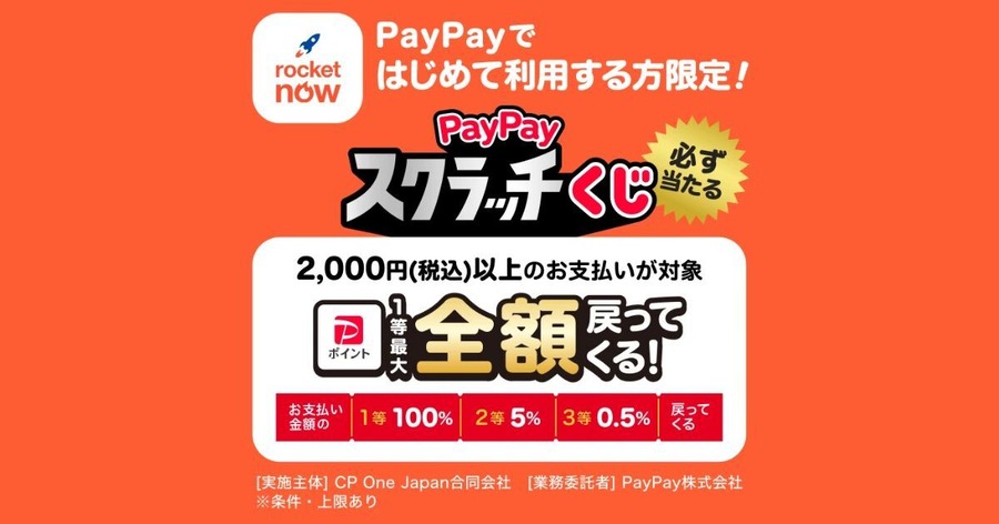 ロケットナウ初回決済で全額戻るチャンス？PayPay高確率スクラッチくじ登場