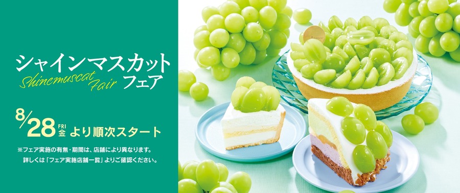 【シャトレーゼ】8/28よりシャインマスカットフェア開催！レアチーズタルト・旬ロールなど注目のぶどうスイーツ4選