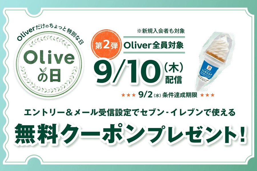 「Oliveの日」第二弾、9/2締め切り迫る！セブンイレブンのアイスクリームの無料クーポンがもらえる