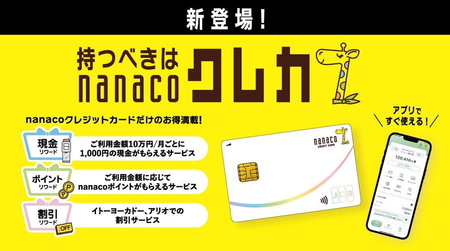 「nanacoクレジットカード」提供開始、新規入会で7,777円キャッシュバックも