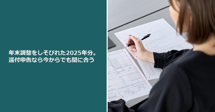 年末調整をしそびれた2025年分。確定申告なら今からでも取り戻せる