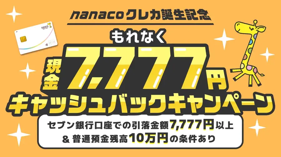 nanacoクレジットカード提供開始 新規入会で7,777円キャッシュバックも