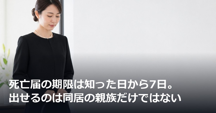 死亡届の期限は知った日から7日。出せるのは同居の親族だけではない