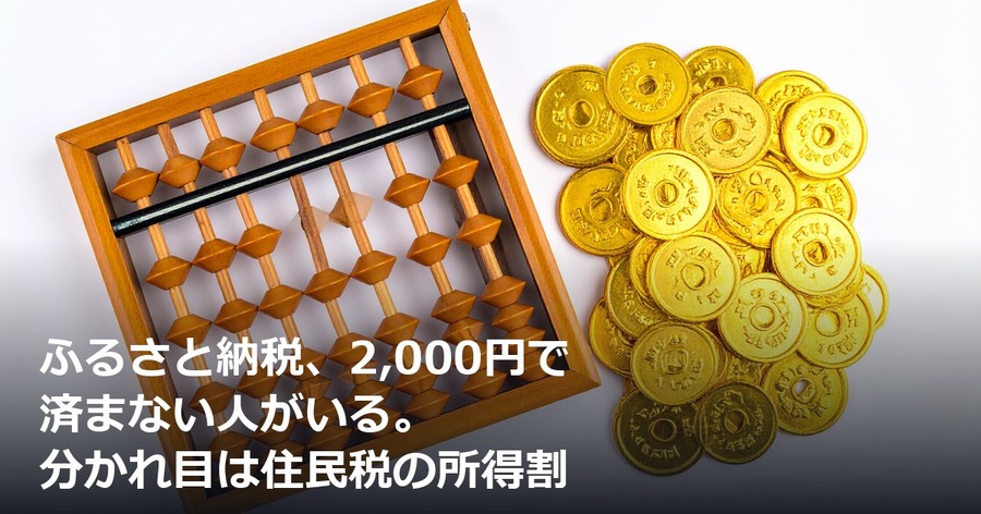 ふるさと納税、2,000円で済まない人がいる。分かれ目は住民税の所得割