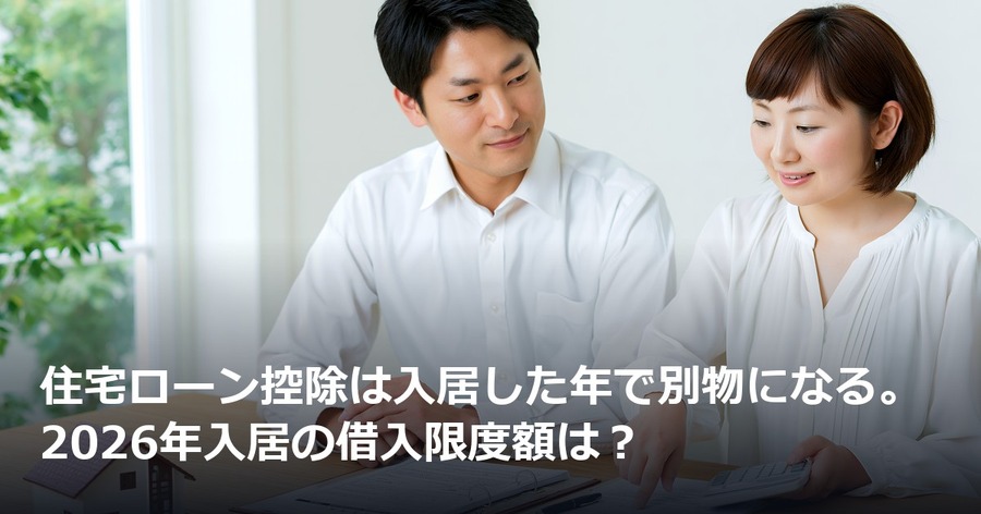 住宅ローン控除は入居した年で別物になる。2026年入居の借入限度額は？