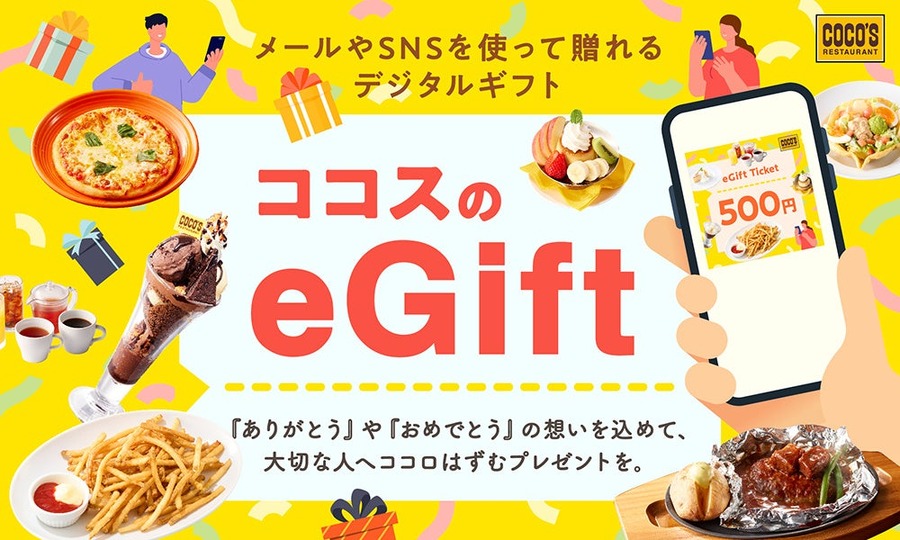 ココスの食事券がLINEで贈れる？9/1から500円ギフト登場＆Xで5,000円分当たるチャンスも