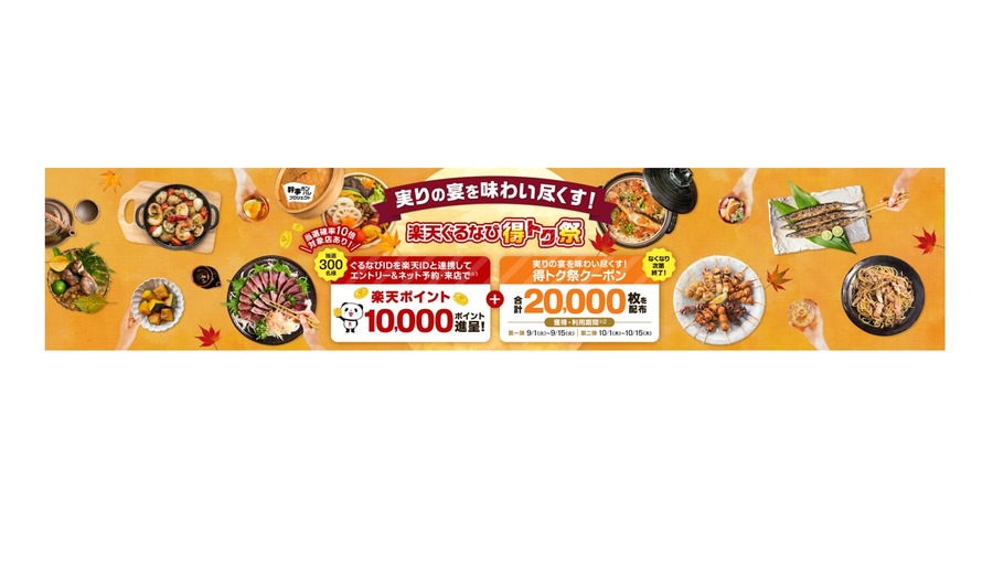 楽天ぐるなび得トク祭で最大10,000円OFF！抽選300名に10,000ポイントも