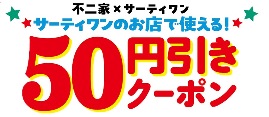 不二家×サーティワン新作コラボ！対象商品に50円引きクーポン付き