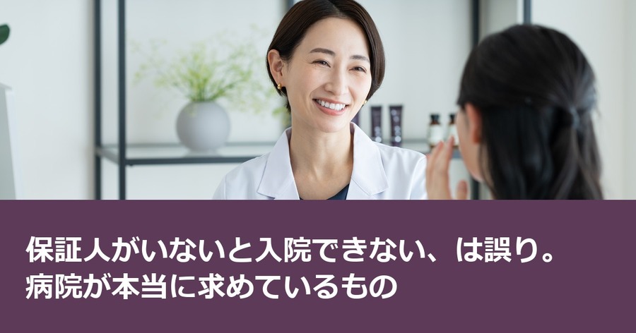 保証人がいないと入院できない、は誤り。病院が本当に求めているもの