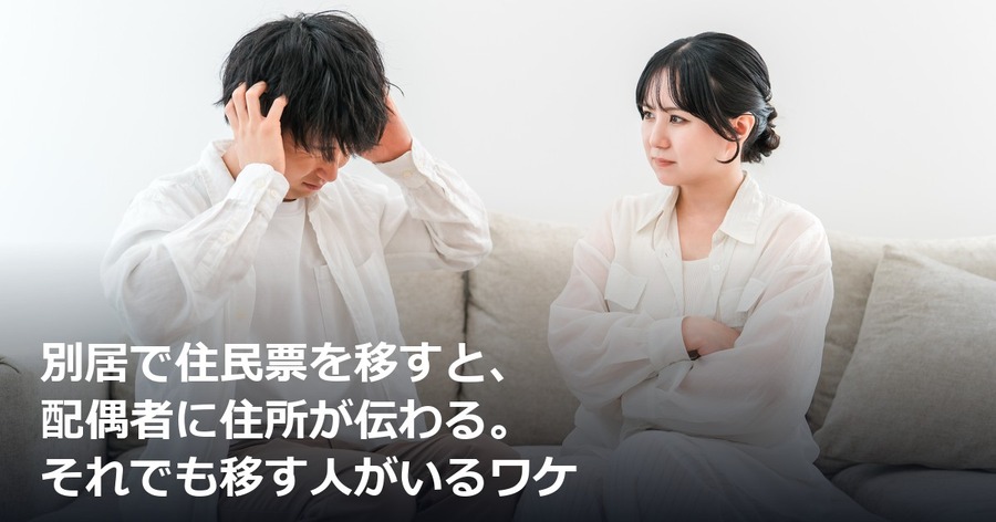 別居で住民票を移すと、配偶者に住所が伝わる。それでも移す人がいるワケ