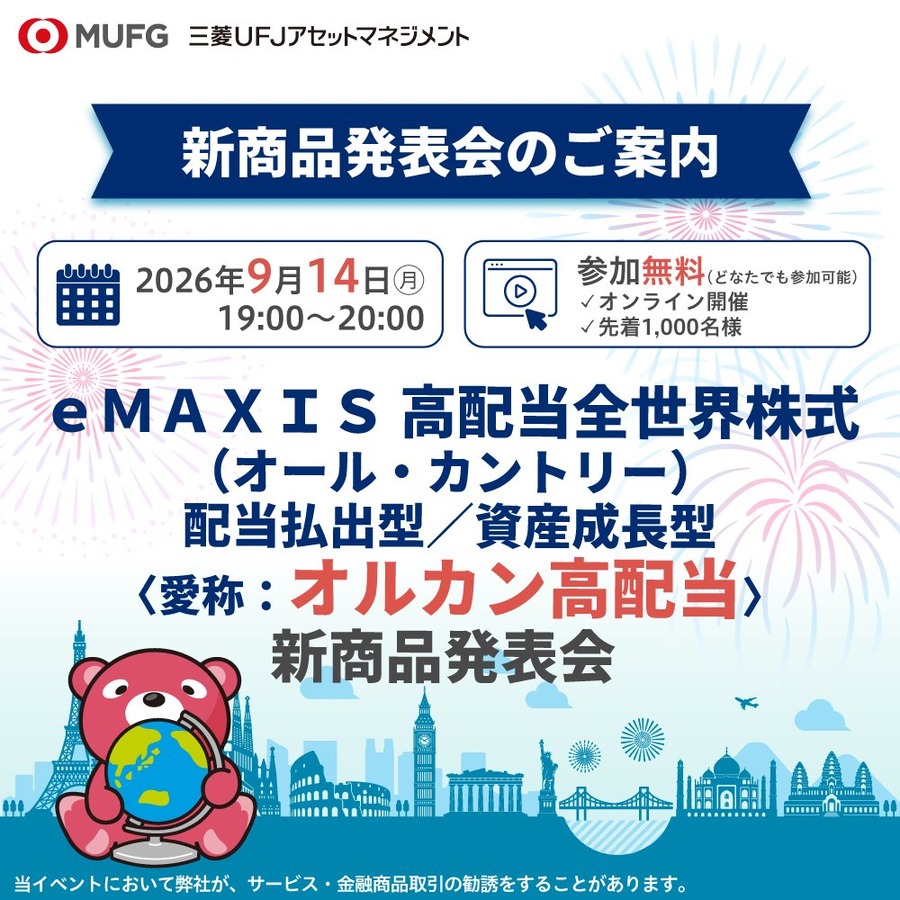 オルカン高配当の新商品発表会 三菱UFJアセットマネジメントが9/14にオンライン開催