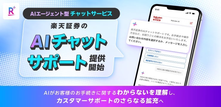 楽天証券、生成AIを活用した「AIチャットサポート」提供開始 9月2日から