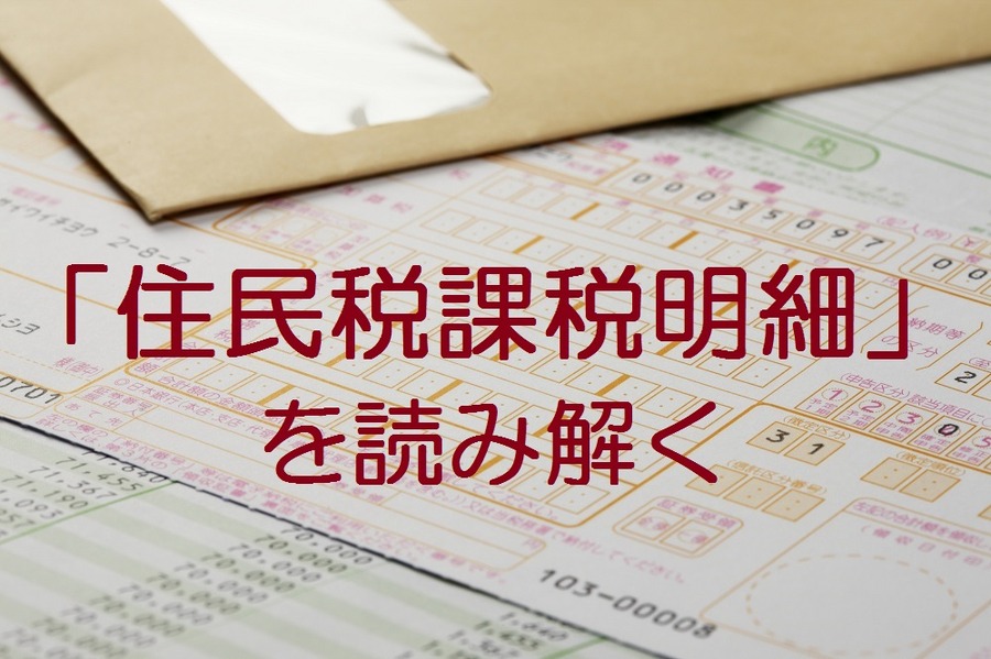 「住民税課税明細」を読み解く　「所得割」「課税標準額」と社会保障制度の関わりは？