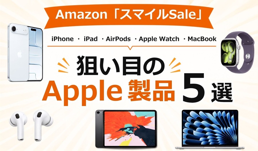 Amazon「スマイルSale」で狙い目のApple製品5選 iPhone・AirPods・MacBookなど
