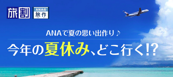 【夏休みの旅行】そろそろ計画をしないと「早割」に乗り遅れます。