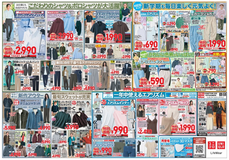 【ユニクロ】9/3までの特別価格！秋に使えるジーンズ・エアリズムT・ノンアイロンシャツなど注目商品が登場