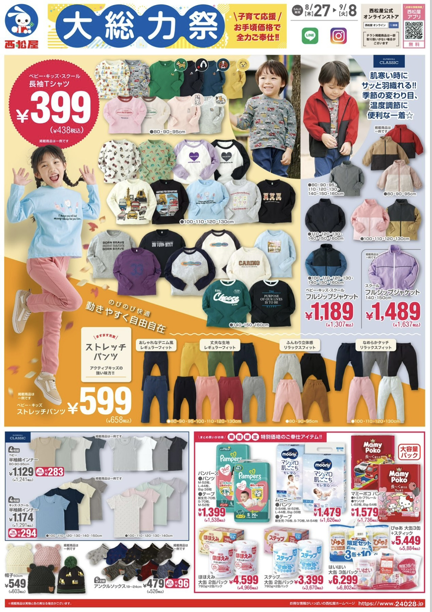 【西松屋】大総力祭は9/8まで！長袖Tシャツ438円・ストレッチパンツ658円・ベビー服も特価に
