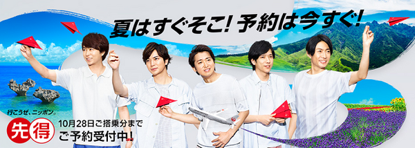 【夏休みの旅行】そろそろ計画をしないと「早割」に乗り遅れます。