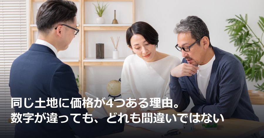 同じ土地に価格が4つある理由。数字が違っても、どれも間違いではない