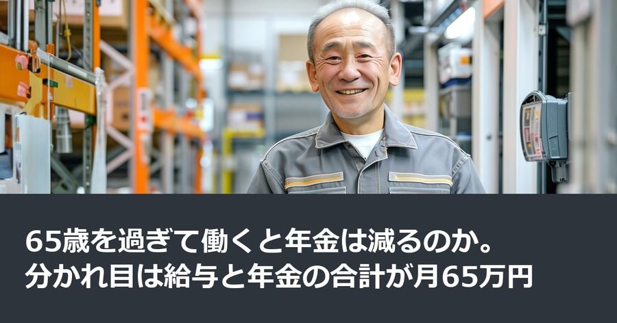 65歳を過ぎて働くと年金は減るのか。分かれ目は給与と年金の合計が月65万円