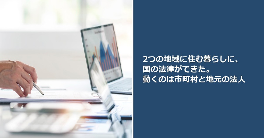 2つの地域に住む暮らしに、国の法律ができた。動くのは市町村と地元の法人