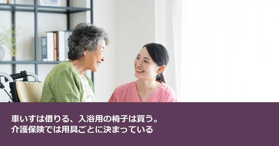 車いすは借りる、入浴用の椅子は買う。介護保険では用具ごとに決まっている