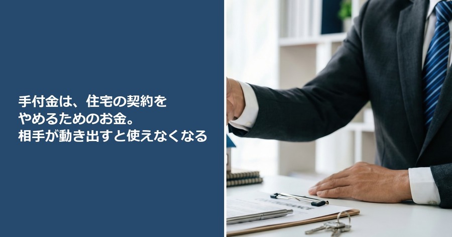 手付金は、住宅の契約をやめるためのお金。相手が動き出すと使えなくなる
