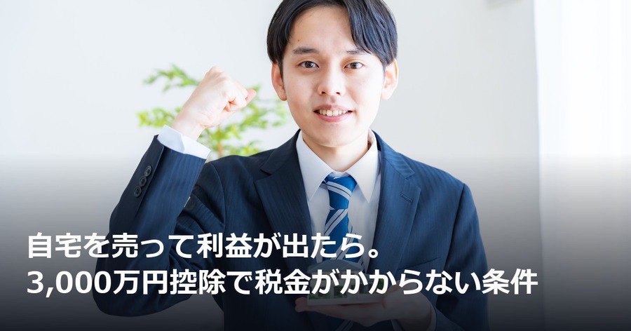 自宅を売って利益が出たら。3,000万円控除で税金がかからない条件