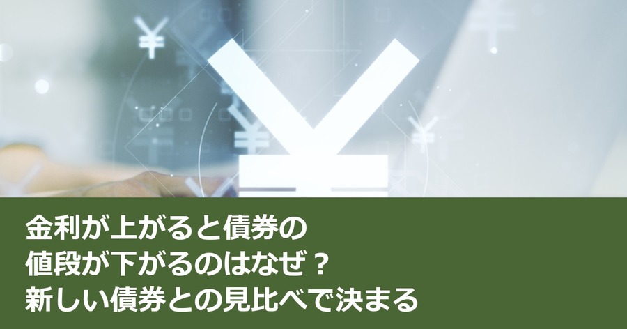 金利が上がると債券の値段が下がるのはなぜ？新しい債券との見比べで決まる