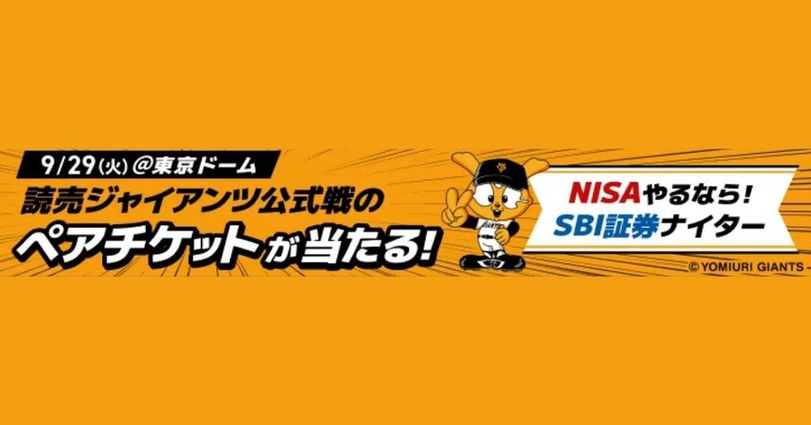 SBI証券、東京ドームで「NISAやるなら！SBI証券ナイター」開催 ペアチケット当たるキャンペーンも