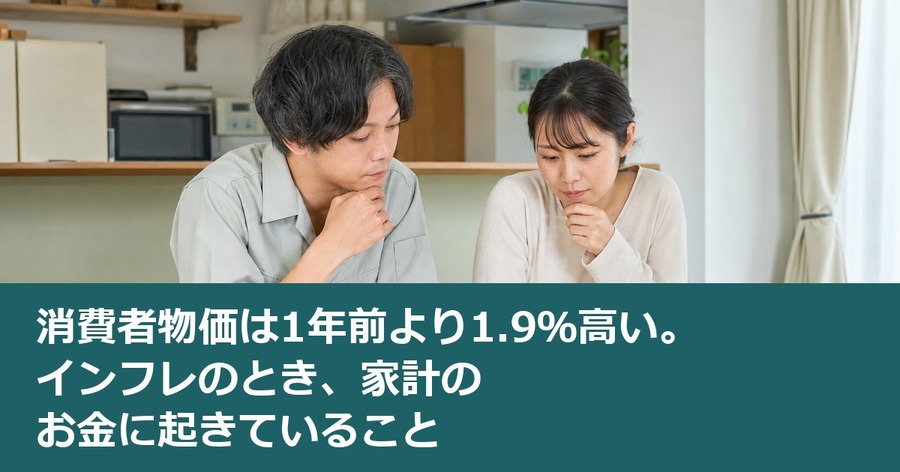 消費者物価は1年前より1.9％高い。インフレのとき、家計のお金に起きていること