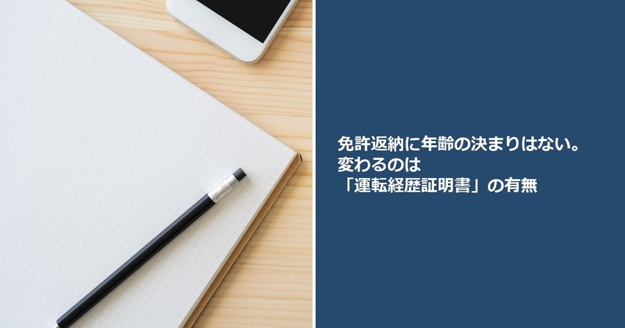 免許返納に年齢の決まりはない。変わるのは「運転経歴証明書」の有無