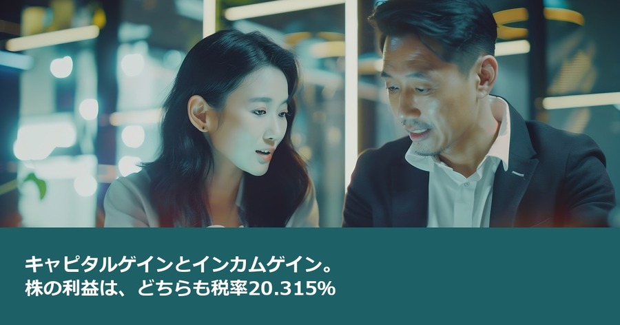 キャピタルゲインとインカムゲイン。株の利益は、どちらも税率20.315％
