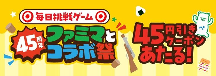 ファミマ45周年コラボ！全15社×18種類「ファミマとコラボ祭」9/1開催