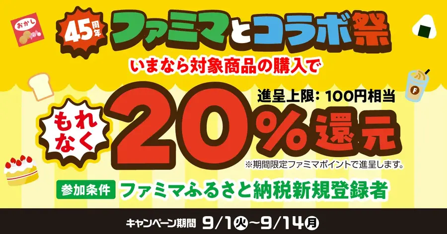 ファミマ45周年コラボ！全15社×18種類「ファミマとコラボ祭」9/1開催
